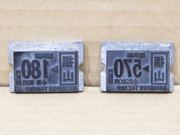 国鉄線 切符印刷板 2枚組