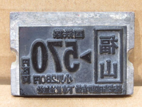 国鉄線 切符印刷板 2枚組