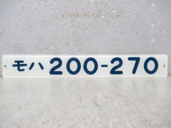 「モハ200-270」