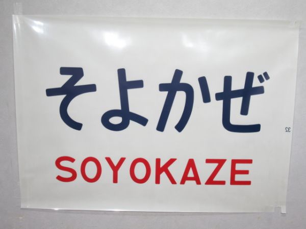 カット幕 183系 前面「そよかぜ」