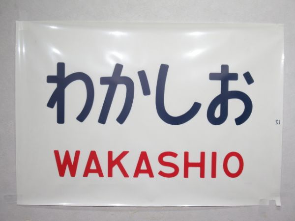 カット幕 183系 前面「わかしお」
