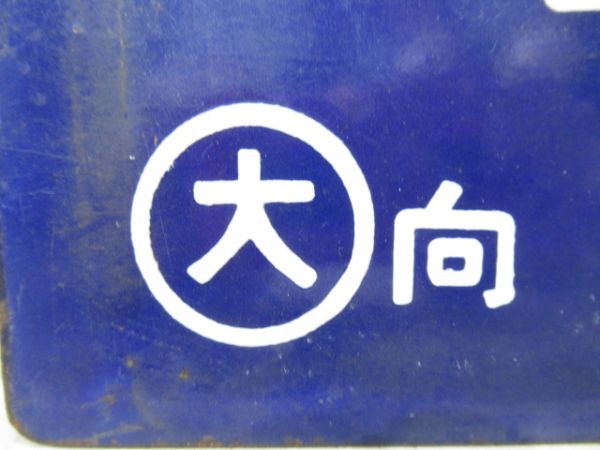 新大阪行/小倉行