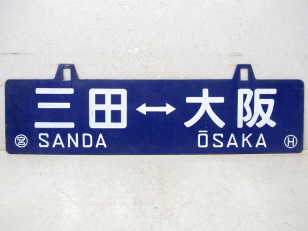 三田⇔大阪/篠山口⇔大阪