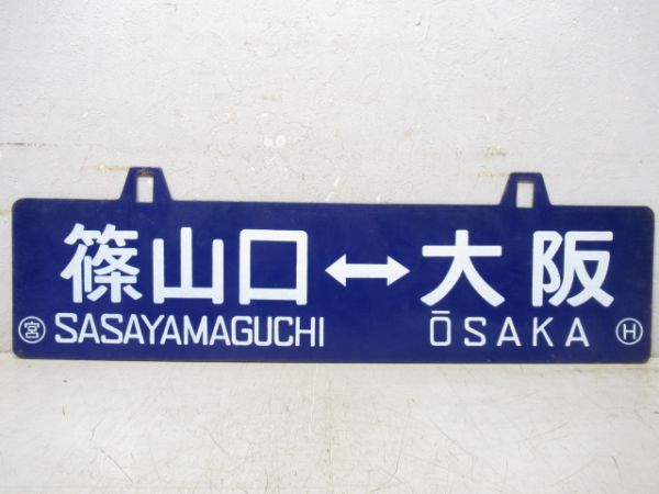 三田⇔大阪/篠山口⇔大阪