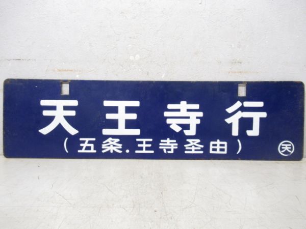 中吊り板　天王寺行(五条.王寺経由)/和歌山市行