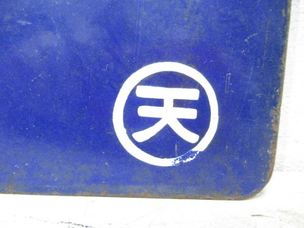 中吊り板　天王寺行(五条.王寺経由)/和歌山市行