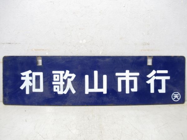 中吊り板　天王寺行(五条.王寺経由)/和歌山市行