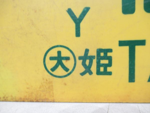 高槻⇔姫路/大阪⇔網干