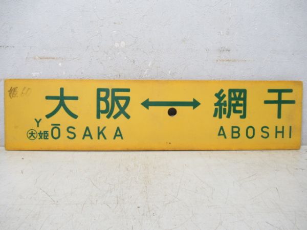 高槻⇔姫路/大阪⇔網干