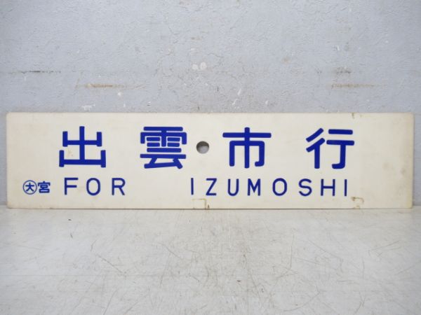 出雲市行/大阪行