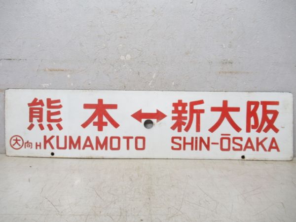 熊本⇔新大阪/---