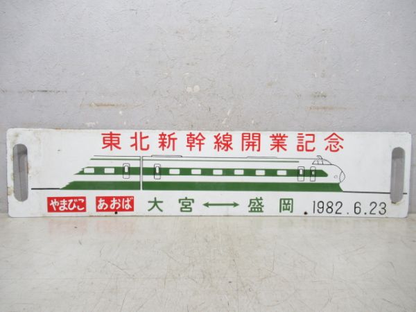 東北新幹線開業記念　大宮⇔盛岡　【記念品】