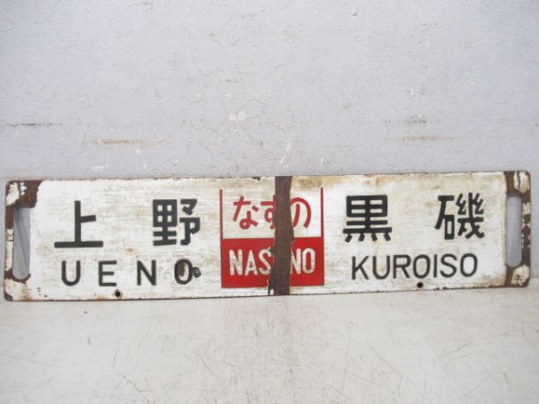 上野(なすの)黒磯/上野⇔小金井