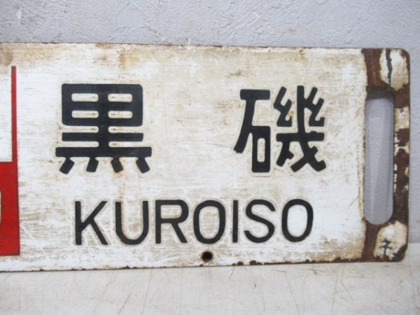 上野(なすの)黒磯/上野⇔小金井