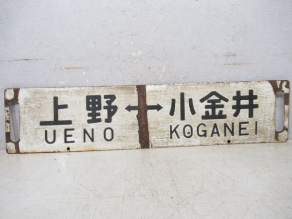 上野(なすの)黒磯/上野⇔小金井