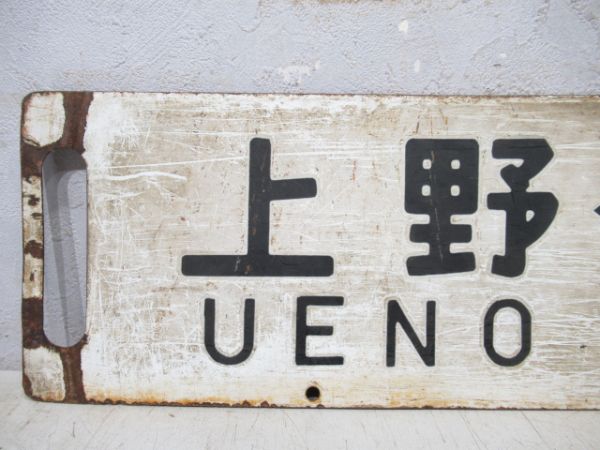 上野(なすの)黒磯/上野⇔小金井