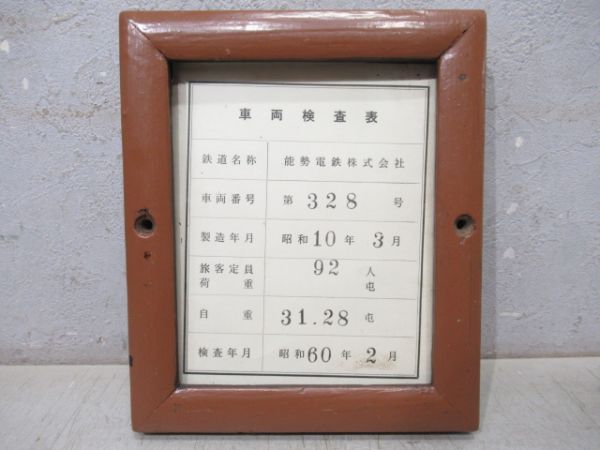能勢電検査板　328　枠付き
