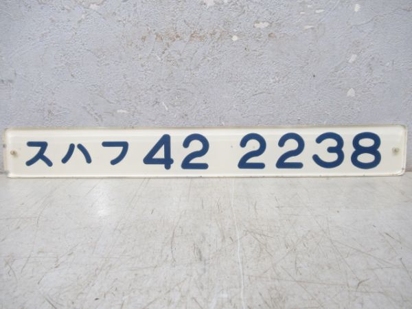 「スハフ42 2238」