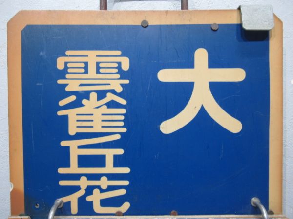 阪急　大阪⇔雲雀ケ丘花屋敷/大阪⇔豊中/大阪⇔池田　旧板