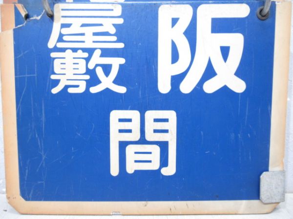 阪急　大阪⇔雲雀ケ丘花屋敷/大阪⇔豊中/大阪⇔池田　旧板
