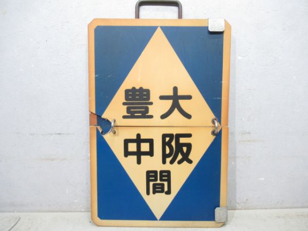 阪急　大阪⇔雲雀ケ丘花屋敷/大阪⇔豊中/大阪⇔池田　旧板