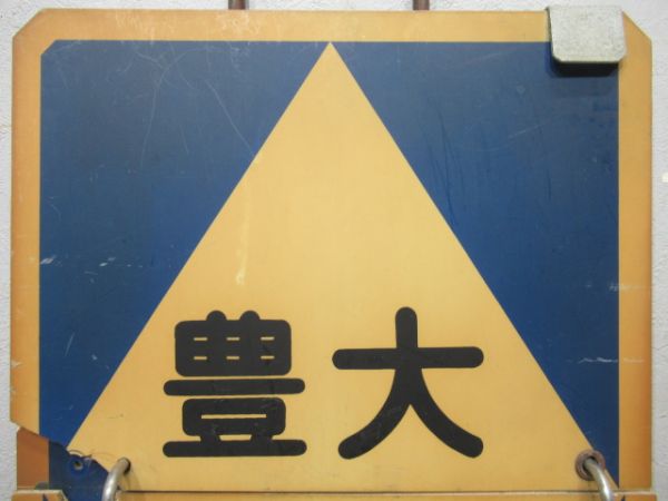 阪急　大阪⇔雲雀ケ丘花屋敷/大阪⇔豊中/大阪⇔池田　旧板