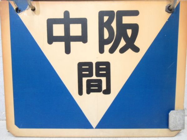 阪急　大阪⇔雲雀ケ丘花屋敷/大阪⇔豊中/大阪⇔池田　旧板