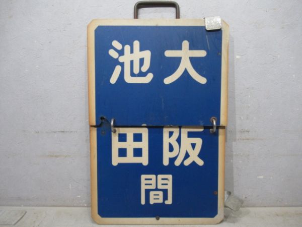 阪急　大阪⇔雲雀ケ丘花屋敷/大阪⇔豊中/大阪⇔池田　旧板