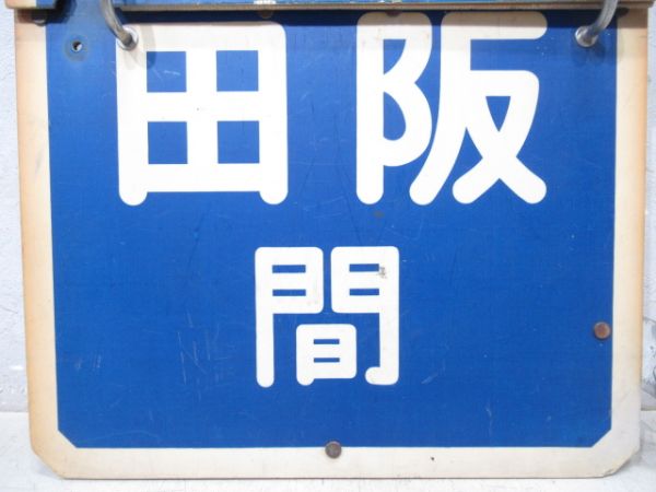 阪急　大阪⇔雲雀ケ丘花屋敷/大阪⇔豊中/大阪⇔池田　旧板