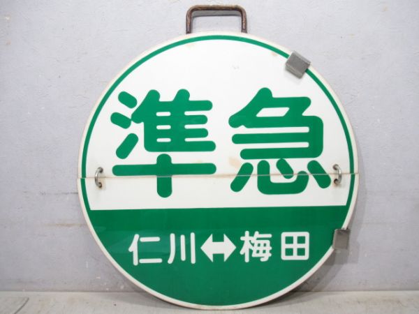 阪急　準急梅田⇔仁川/回送