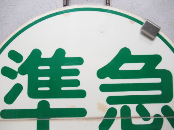 阪急　準急梅田⇔仁川/回送