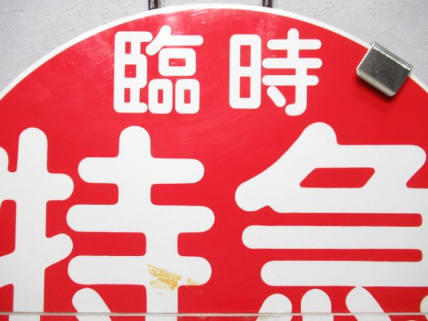 阪急　臨時特急西宮北口⇔梅田/回送