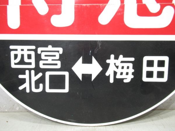 阪急　臨時特急西宮北口⇔梅田/回送