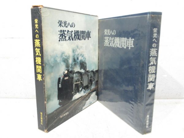 「栄光への蒸気機関車」
