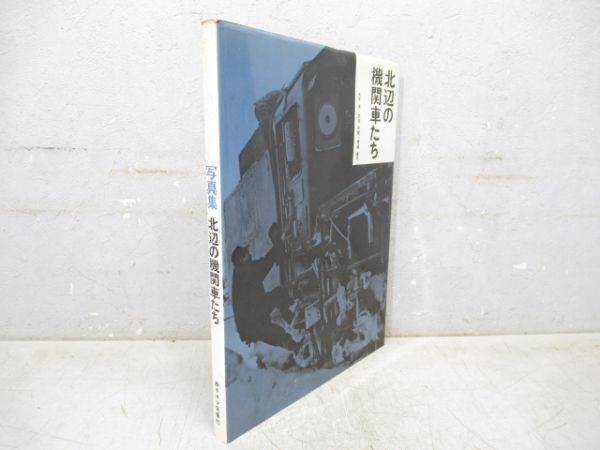写真集「北辺の機関車たち」