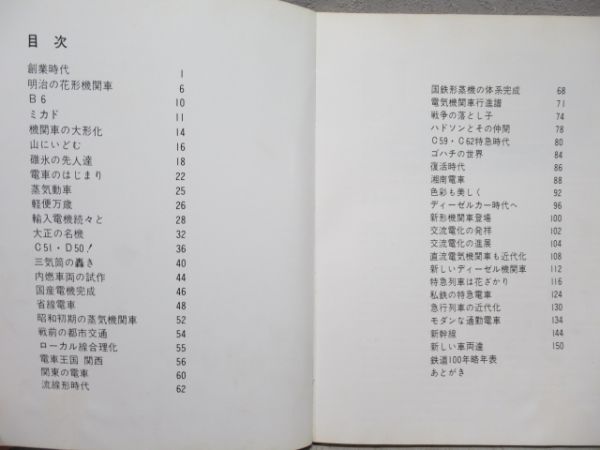 「写真で見る 鉄道車両100年」