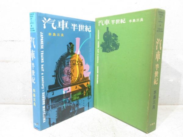 本島三良「汽車 半世紀」