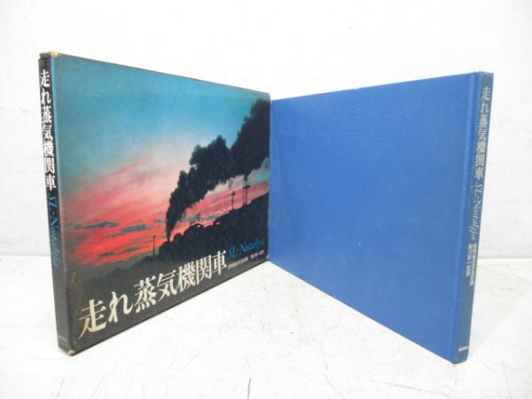 「走れ蒸気機関車 -SL Nostalgia-」
