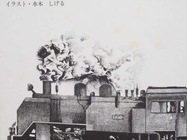 「走れ蒸気機関車 -SL Nostalgia-」