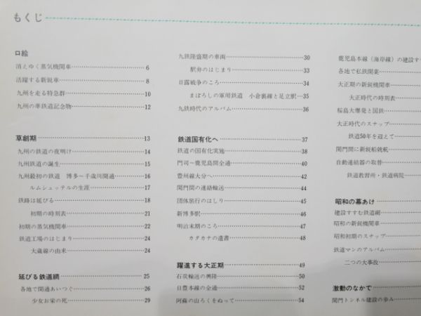 鉄道100年記念「九州の鐡道の歩み」