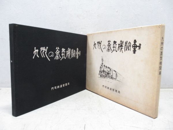 「九州の蒸気機関車」