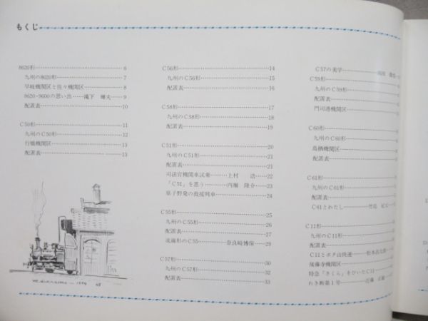 「九州の蒸気機関車」