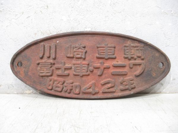 川崎車輌 富士車・ナニワ 昭和42年