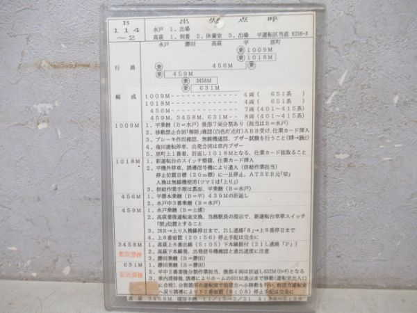 平運輸区　651系注意事項表