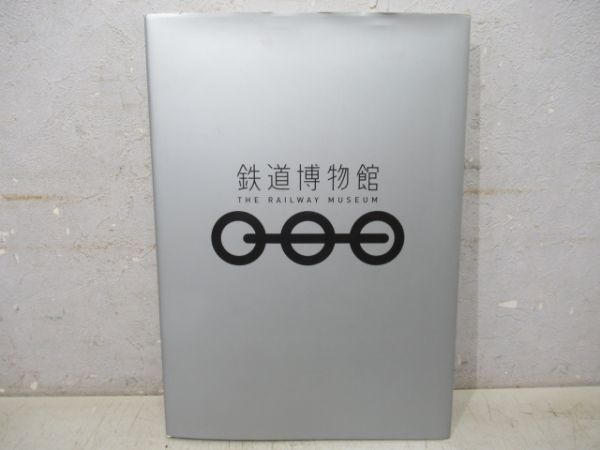 鉄道博物館