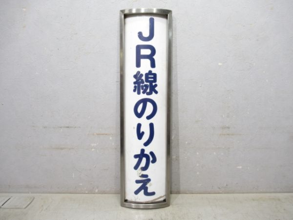 京阪 ホーム標識「JR線のりかえ」