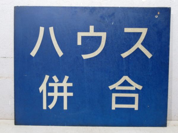 停車位置目標板「ハウス併合」