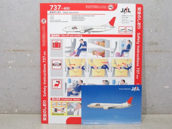 安全のしおり「JAL 737-400」 (ポストカード 付き)