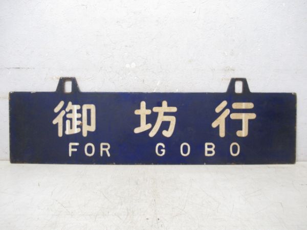 和歌山市行/御坊行