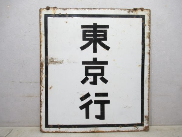 旧国電 東京行/浅川行 (モハ70)